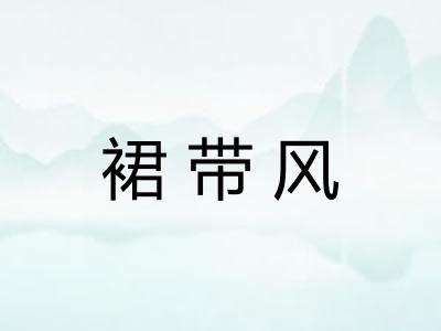 裙带风