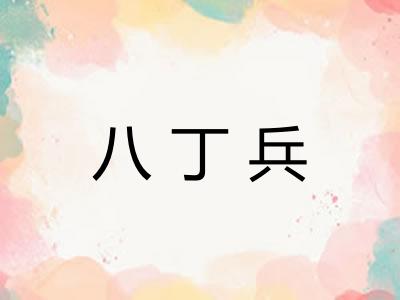 八丁兵