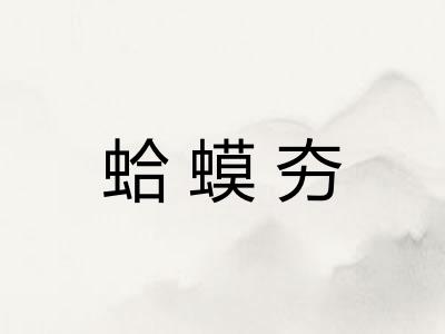 蛤蟆夯 蛤蟆夯