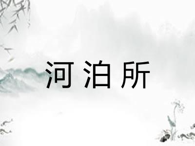 河泊所 河泊所