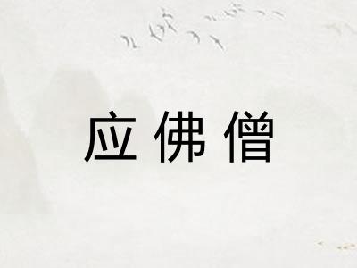 应佛僧 应佛僧
