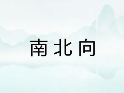 南北向 南北向
