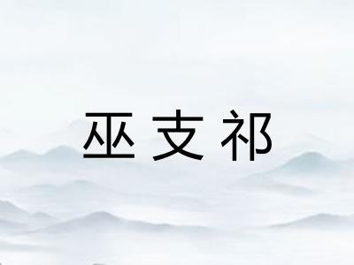 巫支祁 巫支祁