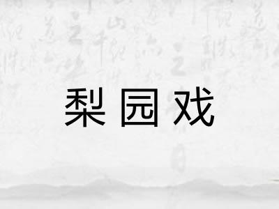 梨园戏
