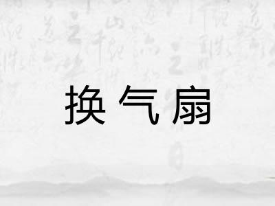 换气扇