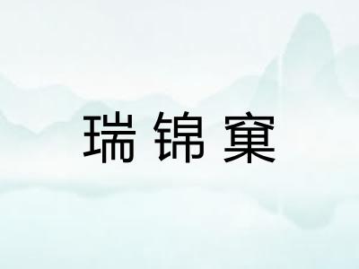 瑞锦窠 瑞锦窠