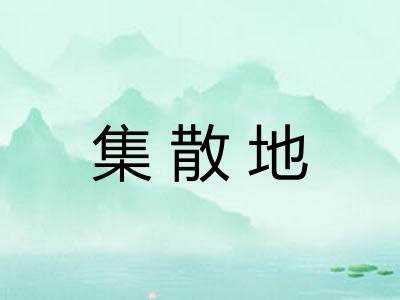 集散地