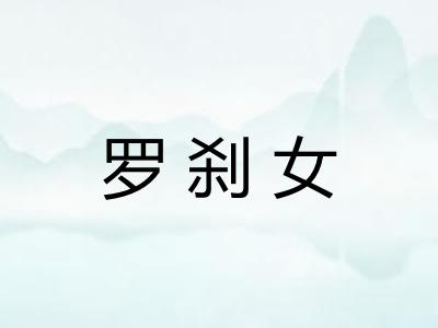 罗刹女