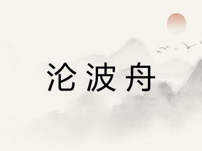 沦波舟 沦波舟