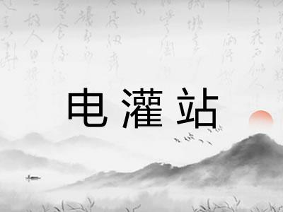 电灌站