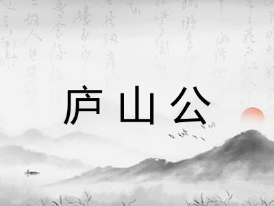 庐山公 庐山公