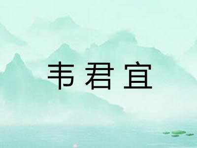 韦君宜 韦君宜