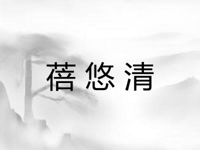 蓓悠清