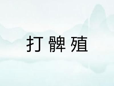 打髀殖 打髀殖