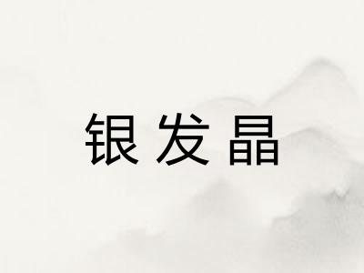 银发晶 银发晶