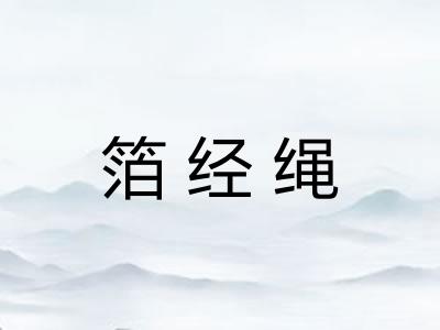 箔经绳 箔经绳