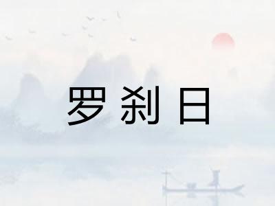 罗刹日
