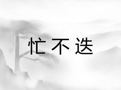 忙不迭