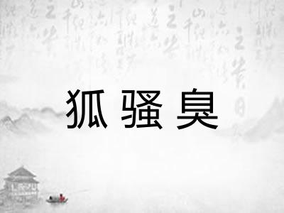 狐骚臭 狐骚臭