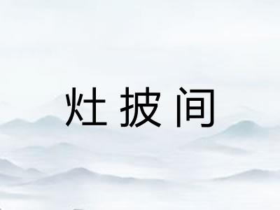 灶披间 灶披间