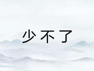 少不了