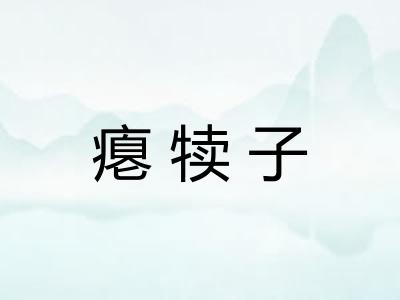 瘪犊子 瘪犊子