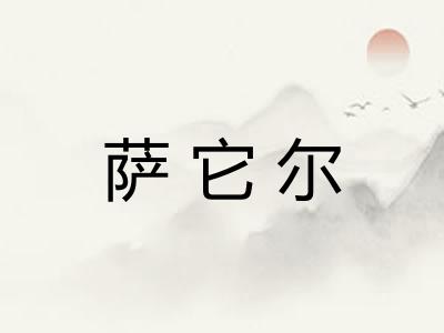 萨它尔 萨它尔