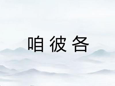 咱彼各 咱彼各