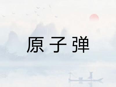 原子弹