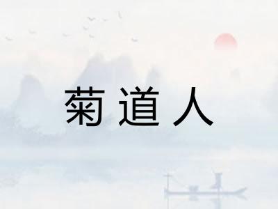 菊道人 菊道人