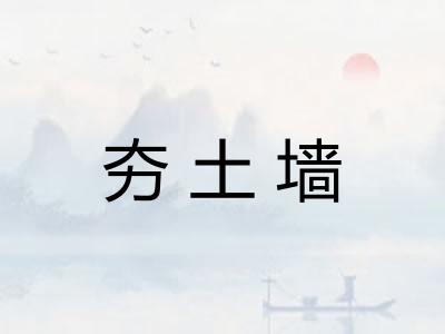 夯土墙 夯土墙