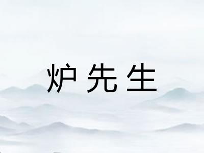 炉先生 炉先生