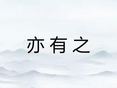 亦有之 亦有之
