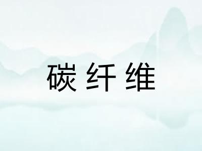 碳纤维