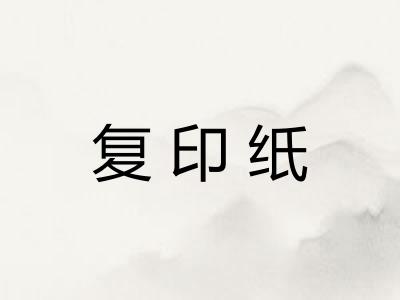 复印纸