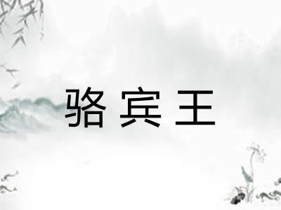 骆宾王