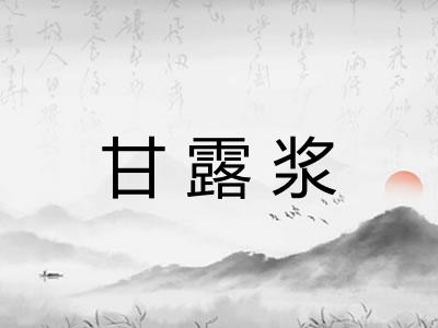 甘露浆 甘露浆