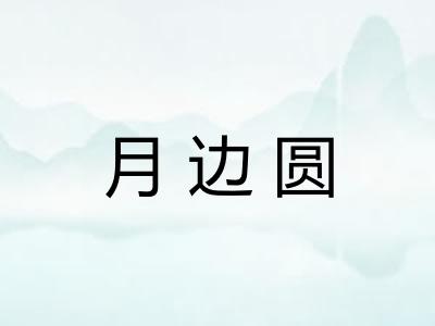月边圆