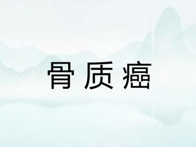 骨质癌 骨质癌