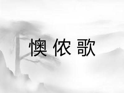 懊侬歌