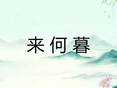 来何暮 来何暮
