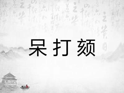呆打颏 呆打颏