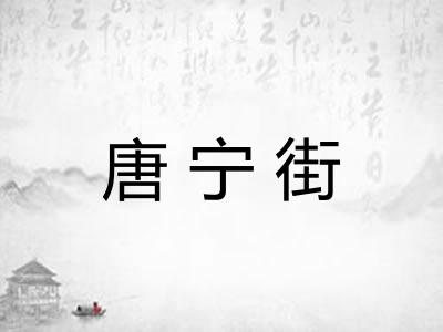 唐宁街