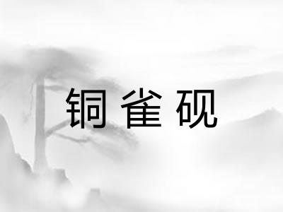 铜雀砚 铜雀砚
