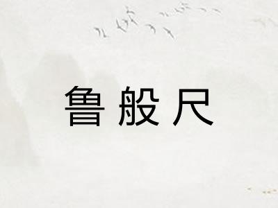鲁般尺