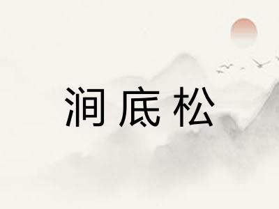 涧底松 涧底松