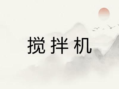 搅拌机