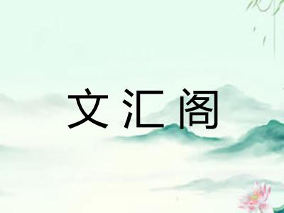 文汇阁