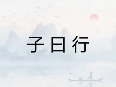 子曰行 子曰行