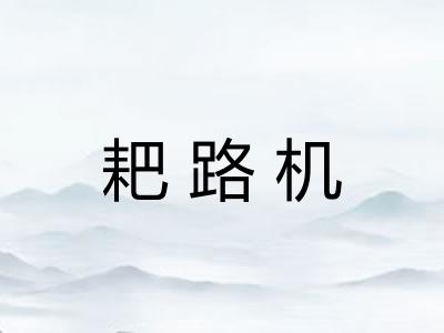 耙路机 耙路机